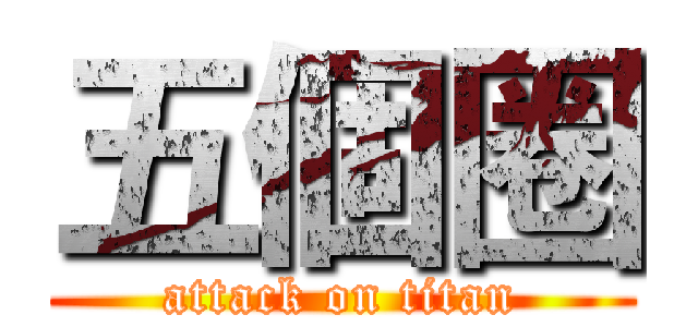 五個圈 (attack on titan)