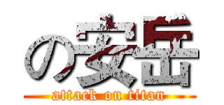 の安岳 (attack on titan)