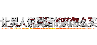 让男人说真话的药怎么买 (让男人说真话的药怎么买【电-话151x68344x817-Q1065427042元-吉-药-业】我们做的是长期生意,靠的是老客户长期支持 让男人说真话的药怎么买在发表了一篇http://sngk.net/wvGZbv

参考消息网我们做的是长期生意,靠的是老客户长期支持也许我们早该意识到，就连鲍勃·霍斯金斯（金球奖戏剧类电影男主角 
)