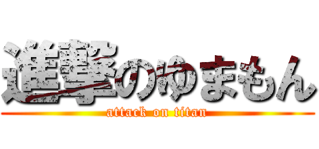 進撃のゆまもん (attack on titan)