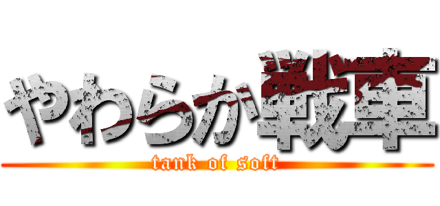 やわらか戦車 (tank of soft)