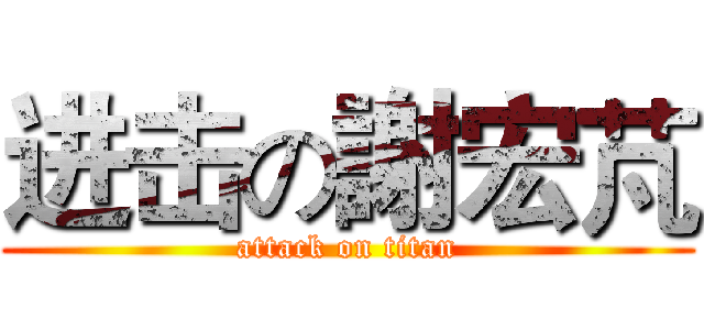 进击の謝宏芃 (attack on titan)