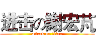进击の謝宏芃 (attack on titan)