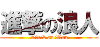 進撃の浪人 (attack on titan)