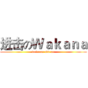 进击のＷａｋａｎａ (welcome add me)