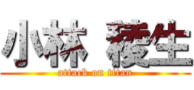 小林 稜生 (attack on titan)