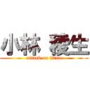 小林 稜生 (attack on titan)