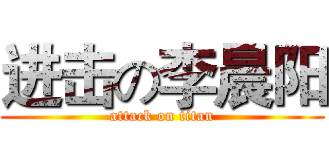 进击の李晨阳 (attack on titan)