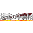 进击の李晨阳 (attack on titan)