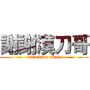 謝謝漠刀哥 (attack on titan)