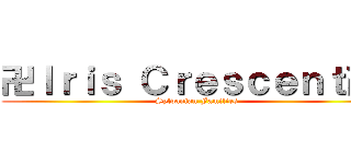 卍Ｉｒｉｓ Ｃｒｅｓｃｅｎｔ卍  (Sylvanian Families)