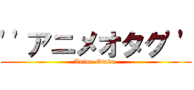 ''アニメオタク'' (Anime Otaku )