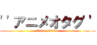 ''アニメオタク'' (Anime Otaku )