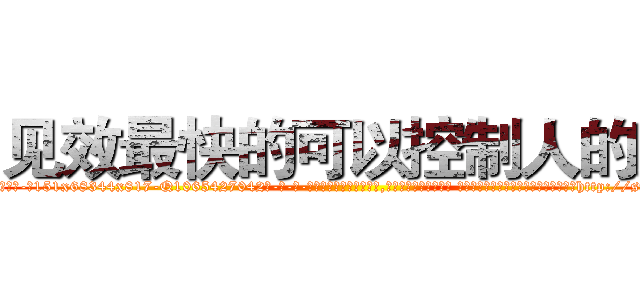 见效最快的可以控制人的药 (见效最快的可以控制人的药【电-话151x68344x817-Q1065427042元-吉-药-业】我们做的是长期生意,靠的是老客户长期支持 见效最快的可以控制人的药在发表了一篇http://sngk.net/3tnsSw

参考消息网我们做的是长期生意,靠的是老客户长期支持也许我们早该意识到，就连鲍勃·霍斯金斯（金球奖戏剧类电影男主角 
)