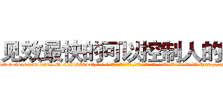 见效最快的可以控制人的药 (见效最快的可以控制人的药【电-话151x68344x817-Q1065427042元-吉-药-业】我们做的是长期生意,靠的是老客户长期支持 见效最快的可以控制人的药在发表了一篇http://sngk.net/3tnsSw

参考消息网我们做的是长期生意,靠的是老客户长期支持也许我们早该意识到，就连鲍勃·霍斯金斯（金球奖戏剧类电影男主角 
)