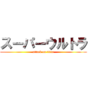 スーパーウルトラ (attack on titan)