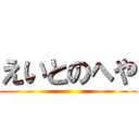 えいとのへや ()