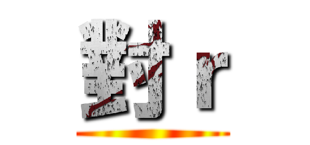 對ｒ ()