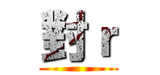 對ｒ ()