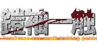 鎧袖一触 (The vambrace one most moving passage)