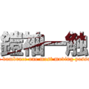 鎧袖一触 (The vambrace one most moving passage)