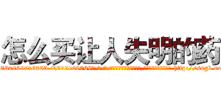 怎么买让人失明的药 (怎么买让人失明的药【电-186x2687x6963-Q278180069元-吉-药-业】我们做的是长期生意,靠的是老客户长期支持 http://sngk.net/lKKBd2
)