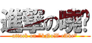 進撃の曉糕 (attack on \"kNoW cAke\")