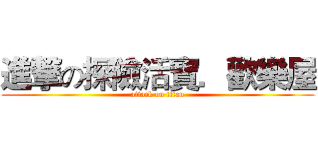進撃の探險活寶．歡樂屋 (attack on titan)