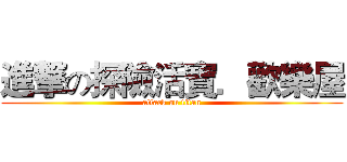 進撃の探險活寶．歡樂屋 (attack on titan)