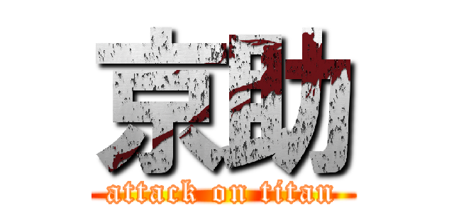 京助 (attack on titan)