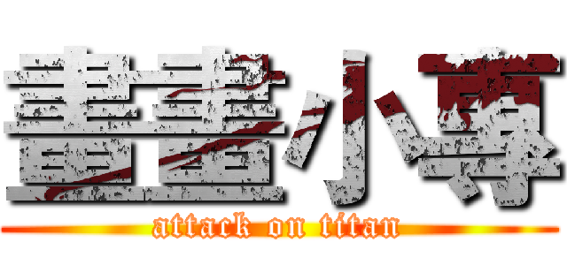 畫畫小專 (attack on titan)