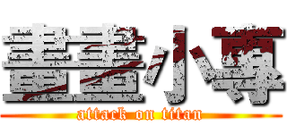 畫畫小專 (attack on titan)