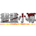 畫畫小專 (attack on titan)