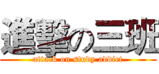 進擊の三班 (attack on study addict)