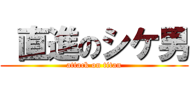  直進のシケ男 (attack on titan)