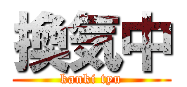 換気中 (kanki tyu)