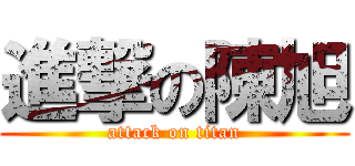 進撃の陳旭 (attack on titan)
