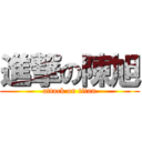 進撃の陳旭 (attack on titan)