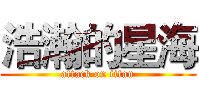 浩瀚的星海 (attack on titan)