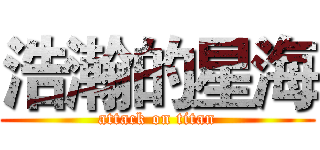 浩瀚的星海 (attack on titan)