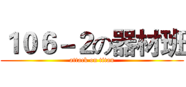 １０６－２の器材班 (attack on titan)