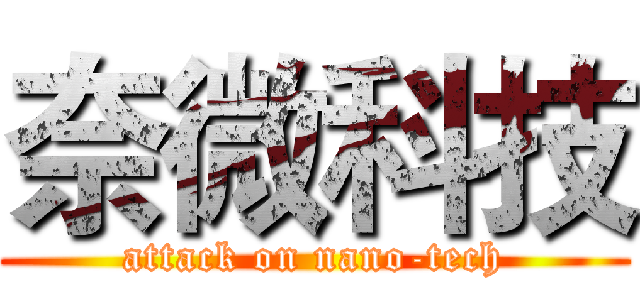 奈微科技 (attack on nano-tech)