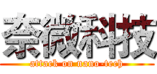 奈微科技 (attack on nano-tech)