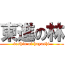 東進の林 (toshin of hayashi)
