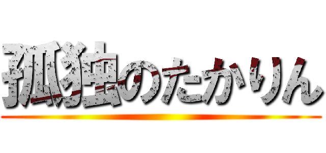 孤独のたかりん ()