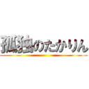 孤独のたかりん ()