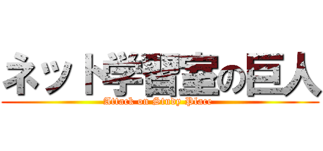 ネット学習室の巨人 (Attack on Study Place )