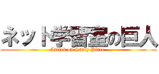 ネット学習室の巨人 (Attack on Study Place )