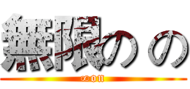 無限の の (∞on)