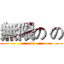 無限の の (∞on)